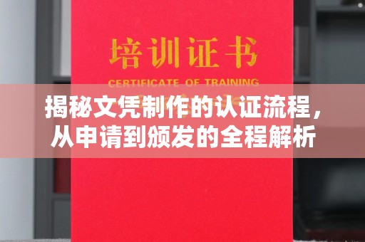 云霄揭秘文凭制作的认证流程，从申请到颁发的全程解析